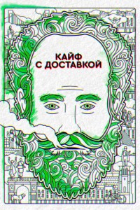  Кайф с доставкой 