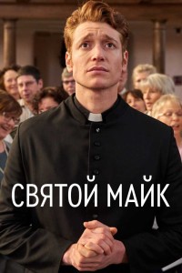 Святой Майк