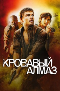  Кровавый алмаз 