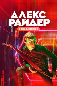 Алекс Райдер