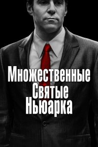  Множественные святые Ньюарка 