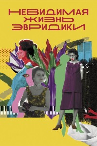  Невидимая жизнь Эвридики 