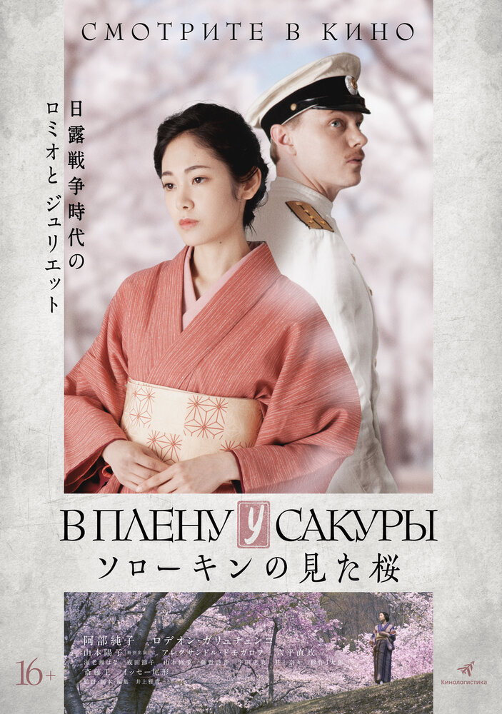  В плену у сакуры 