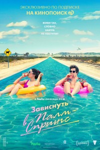  Зависнуть в Палм-Спрингс 