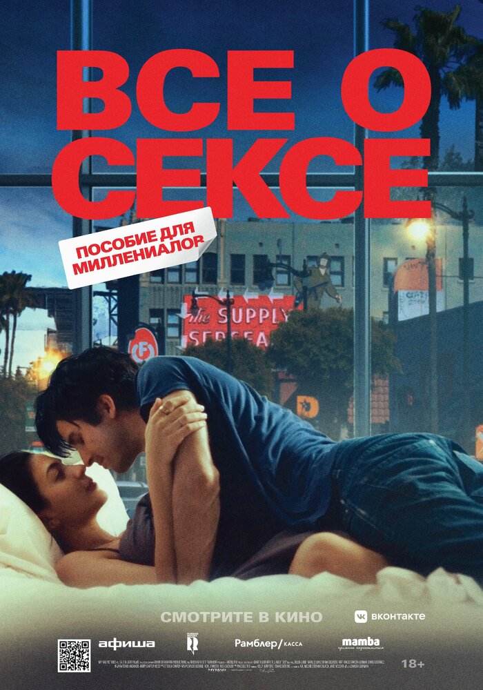 Всё о сексе