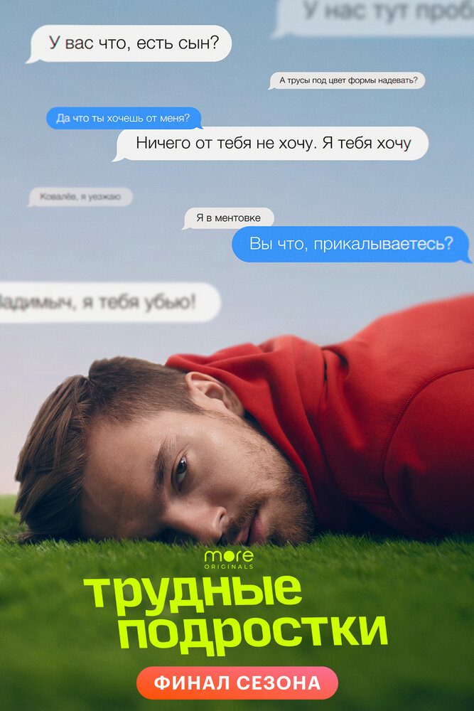 Трудные подростки