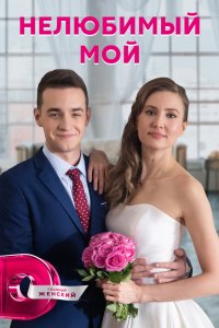 Нелюбимый мой