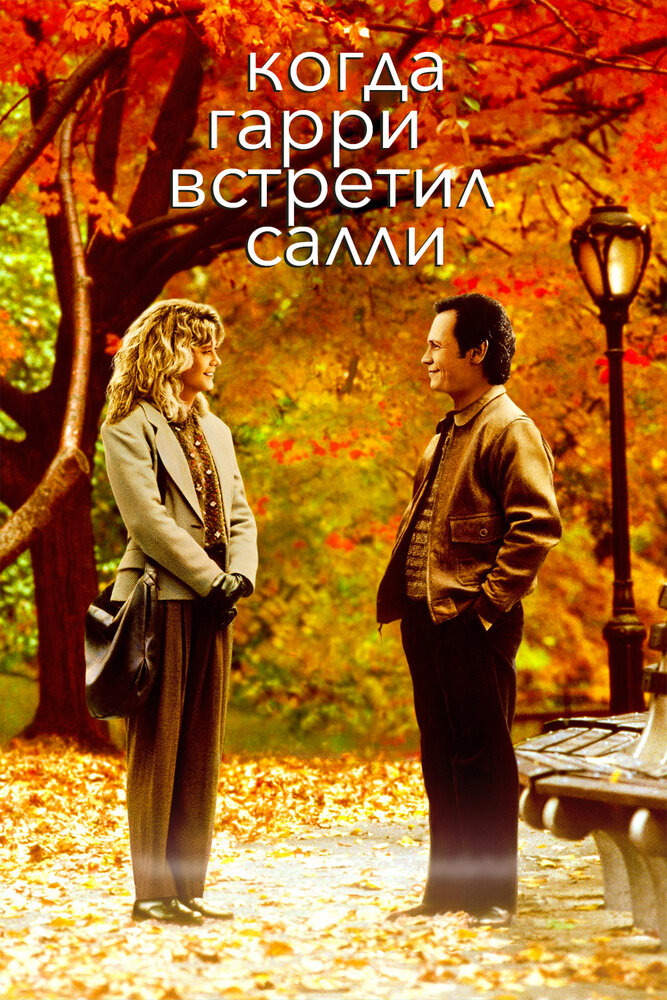 Когда Гарри встретил Салли...
