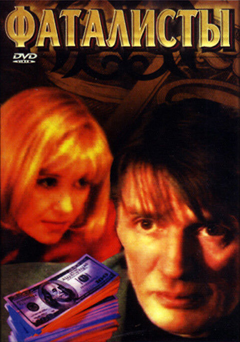  Фаталисты 