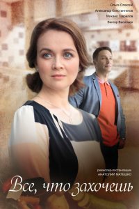 Все что захочешь