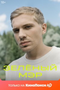 Зелёный мэр