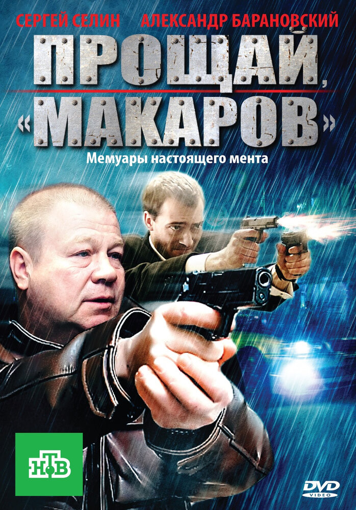  Прощай, "Макаров" 