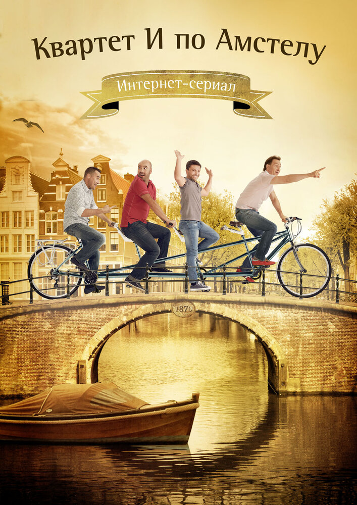 Квартет "И" по Амстелу
