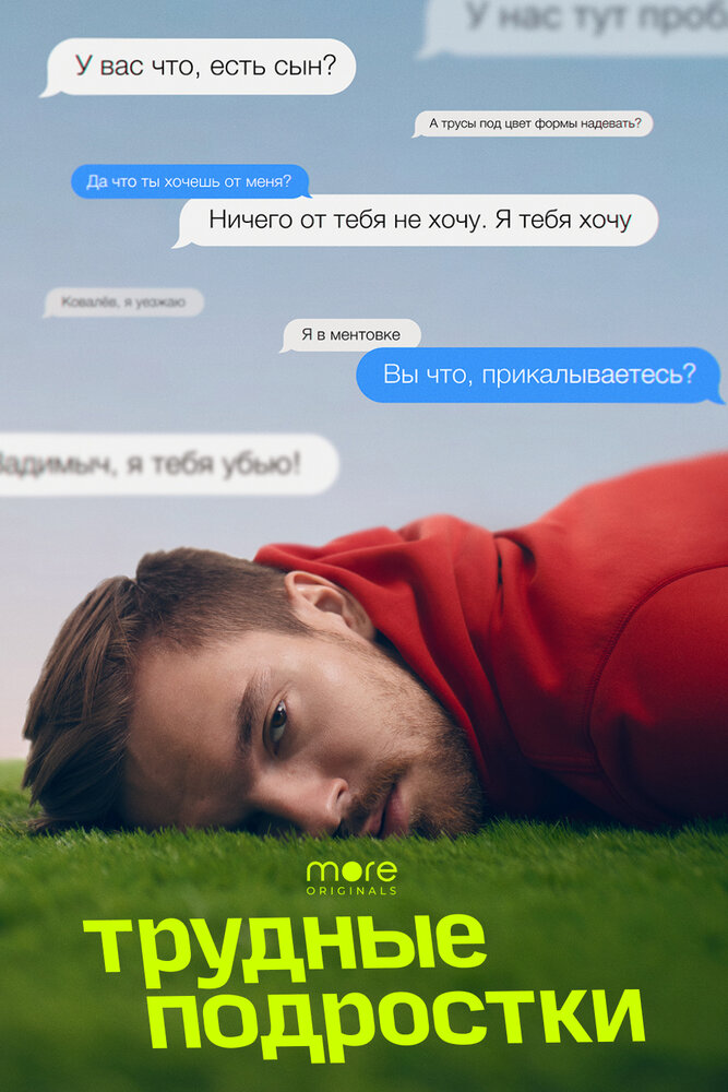 Трудные подростки