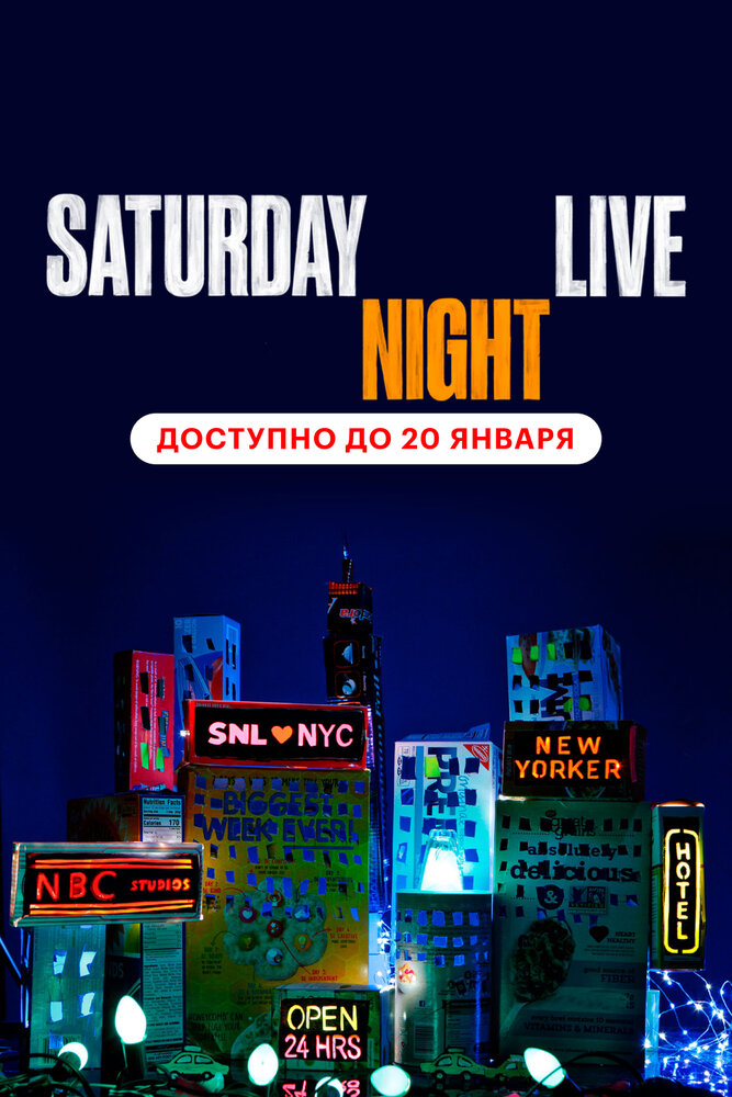  Субботним вечером в прямом эфире 