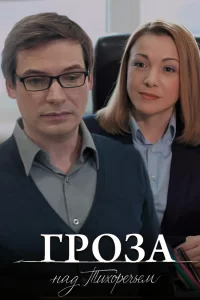 Гроза над Тихоречьем