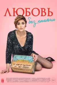 Моей любви отшибло память