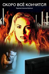 Скоро всё кончится