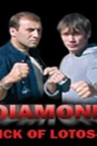 Удар Лотоса 4: Алмаз