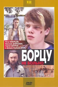 Борцу не больно