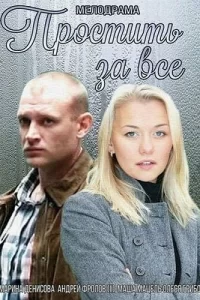 Простить за всё