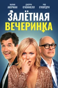 Вечеринка доноров