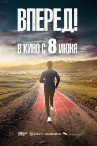 Вперед! Алға