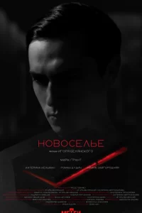  Новоселье 