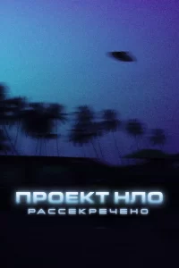  Проект НЛО: Рассекречено 