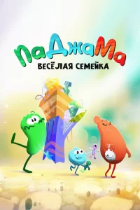  ПаДжаМа. Веселая семейка 
