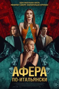  Афера по-итальянски 