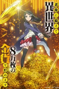  Сбережение восьмидесяти тысяч золотых монет в другом мире к моей старости 