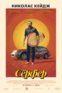  Сёрфер 