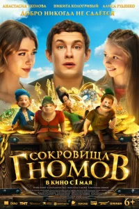  Сокровища гномов 