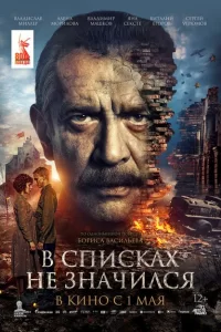  В списках не значился 