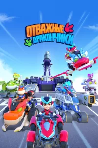  Отважные дракончики 