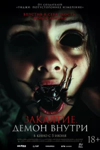 Заклятие. Демон внутри