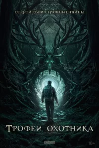  Трофеи охотника 