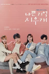  Стирая плохие воспоминания 