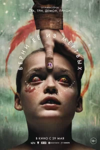  Верни её из мёртвых 