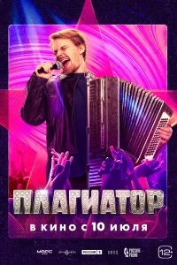  Плагиатор 