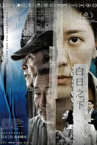  Средь бела дня 