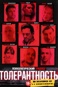  Толерантность 