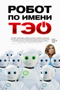  Робот по имени Тэо 