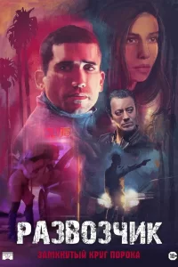  Развозчик 
