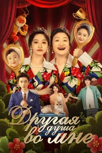  Другая душа во мне 