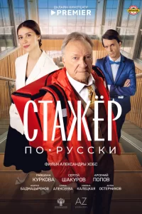  Стажёр по-русски 