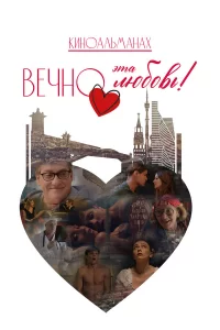  Вечно эта любовь! 