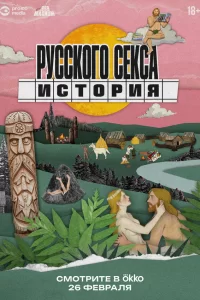 История русского секса