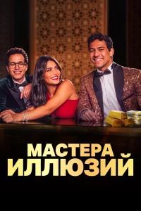  Мастера иллюзий 